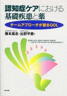 認知症ケアにおける基礎疾患と薬 チームアプローチが創るQOL