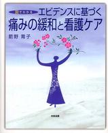 図でわかるｴﾋﾞﾃﾞﾝｽに基づく痛みの緩和と看護ｹｱ