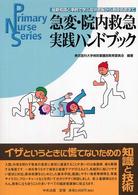 急変･院内救急実践ﾊﾝﾄﾞﾌﾞｯｸ 最新知識と事例で学ぶ症状把握から救命処置まで Primary nurse series