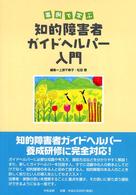 事例で学ぶ知的障害者ガイドヘルパー入門