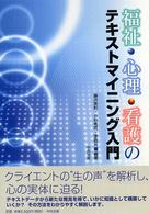 福祉・心理・看護のテキストマイニング入門