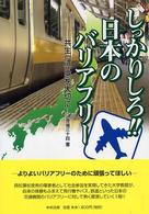 しっかりしろ!!日本のバリアフリー 共生(活)感を大切に