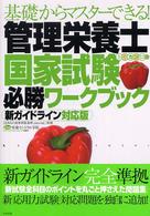 基礎からマスターできる!管理栄養士国家試験必勝ワークブック