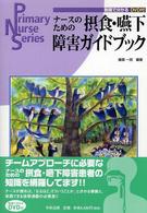 ナースのための摂食・嚥下障害ガイドブック