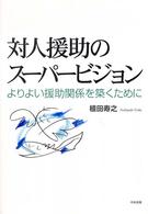 対人援助のｽｰﾊﾟｰﾋﾞｼﾞｮﾝ よりよい援助関係を築くために