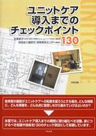 ユニットケア導入までのチェックポイント130