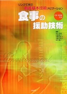 食事の援助技術