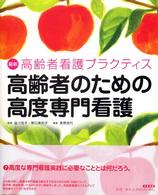 高齢者のための高度専門看護 最新高齢者看護ﾌﾟﾗｸﾃｨｽ