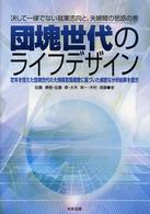団塊世代のライフデザイン 決して一律でない就業志向と、夫婦間の思惑の差 : 定年を控えた団塊世代の大規模意識調査に基づいた綿密な分析結果を提示