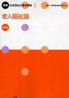 老人福祉論 2 社会福祉士養成講座 ; 2