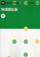 地域福祉論 7 社会福祉士養成講座 ; 7