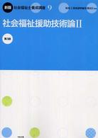 社会福祉援助技術論 2 社会福祉士養成講座 ; 9