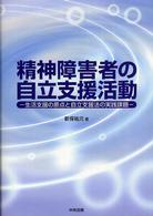 精神障害者の自立支援活動 生活支援の原点と自立支援法の実践課題