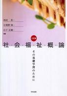 社会福祉概論 その基礎学習のために