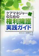 ケアマネジャーのための権利擁護実践ガイド