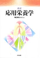 応用栄養学