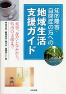 知的障害・自閉症の方への地域生活支援ガイド 食事、身だしなみから、外出の支援まで