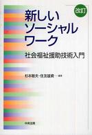 新しいソーシャルワーク 社会福祉援助技術入門