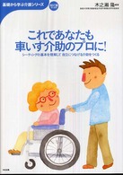 これであなたも車いす介助のプロに! シーティングの基本を理解して自立につなげる介助をつくる 基礎から学ぶ介護シリーズ