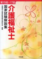 介護福祉士国家試験解説集 第１５回－１７回