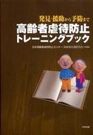 高齢者虐待防止トレーニングブック