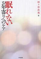 眠れないお年寄りへのケア