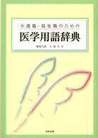 介護職・福祉職のための医学用語辞典