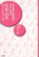 先天性心疾患の方のための妊娠･出産ｶﾞｲﾄﾞﾌﾞｯｸ