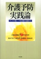 介護予防実践論 キリスト教ミード社会舘の足跡から