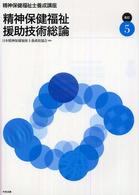 精神保健福祉援助技術総論 5 精神保健福祉士養成講座 / 精神保健福祉士養成講座編集委員会編集 ; 5
