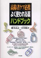 高齢者ケア必携よく使われる薬ハンドブック