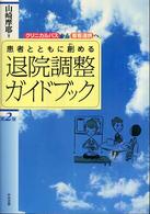 患者とともに創める退院調整ｶﾞｲﾄﾞﾌﾞｯｸ ｸﾘﾆｶﾙﾊﾟｽから看看連携へ