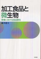 加工食品と微生物 現場における食品衛生