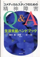 ｺﾒﾃﾞｨｶﾙｽﾀｯﾌのための精神障害Q&A 生活支援ﾊﾝﾄﾞﾌﾞｯｸ