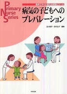 病気の子どもへのプレパレーション 臨床ですぐに使える知識とツール Primary nurse series