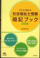 すらすら覚える社会福祉士受験暗記ブック  ２００８