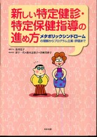 新しい特定健診・特定保健指導の進め方 メタボリックシンドロームの理解からプログラム立案・評価まで