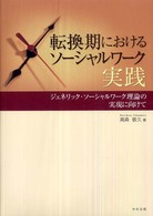 転換期におけるソーシャルワーク実践 ジェネリック・ソーシャルワーク理論の実現に向けて.