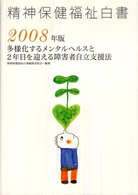 多様化するメンタルヘルスと2年目を迎える障害者自立支援法 精神保健福祉白書 ; 2008年版