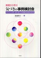 基礎から学ぶ気づきの事例検討会