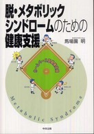 脱・メタボリックシンドロームのための健康支援 ホームベース型健康支援