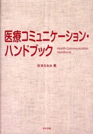 医療コミュニケーション・ハンドブック