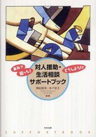 対人援助･生活相談ｻﾎﾟｰﾄﾌﾞｯｸ あれ?困った!どうしよう!?