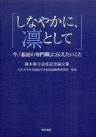 しなやかに、凛として 今、「福祉の専門職」に伝えたいこと  橋本泰子退任記念論文集