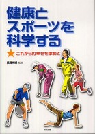 健康とスポーツを科学する これからの幸せを求めて