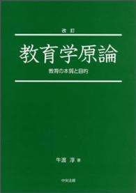 教育学原論 教育の本質と目的