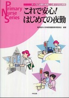 これで安心!はじめての夜勤 ﾅｰｽに必要な知識と心構えを完全網羅 Primary nurse series