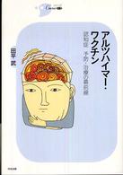 アルツハイマー・ワクチン 認知症予防・治療の最前線 シリーズCura