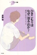 ひきこもりはなぜ「治る」のか? 精神分析的アプローチ シリーズCura