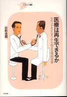 医療は再生できるか セカンドオピニオンから始まる病院改革